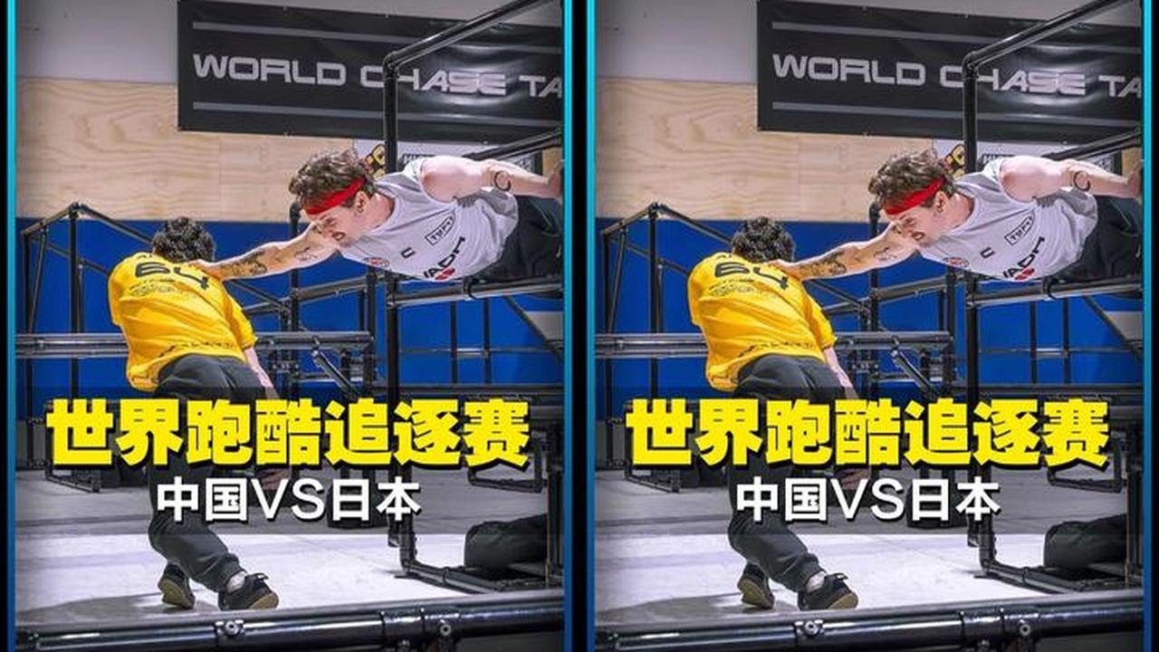 世界跑酷追逐大赛中国对战日本，这难道就是血脉压制？ #跑酷 #中国力量 #中国vs日本