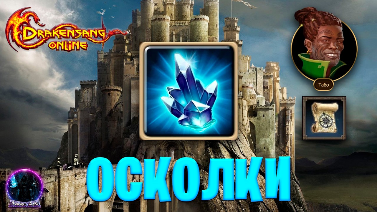 ОСКОЛКИ КАК ФАРМИТЬ В Drakensang Online