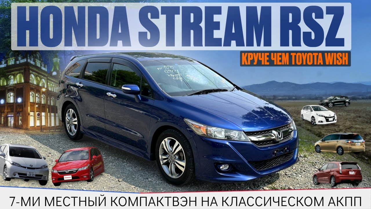 Honda Stream RSZ / 7 мест авто / авто из Японии / Toyota Wish / круче чем Toyota Wish / Владивосток