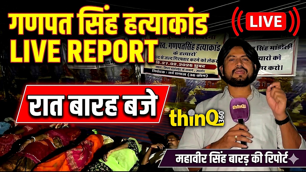 jalore धरना स्थल से रात 12 बजे की Ground Report | गणपत सिंह हत्याकांड | ganpat singh mandoli