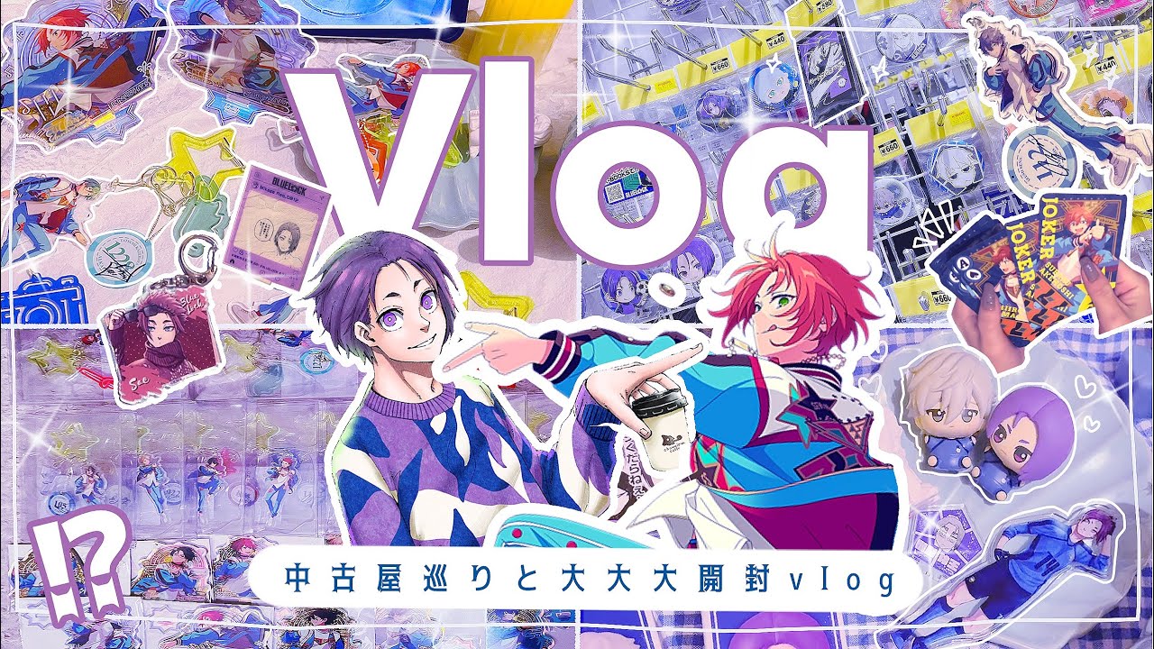 Vlog⌇ブルロ×あんスタの中古屋巡りオタ活と購入品開封⌇7周年グッズ⌇ブルーロック⌇ ESストア✨️앙스타 vlog 오타쿠브이로그 Ensemble Stars!！