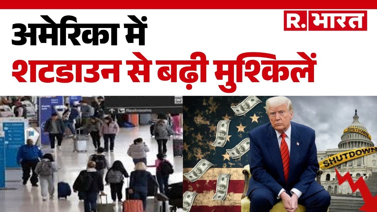 America Shutdown Update : अमेरिका में शटडाउन से बढ़ीं मुश्किलें  | Hindi News | R.Bharat