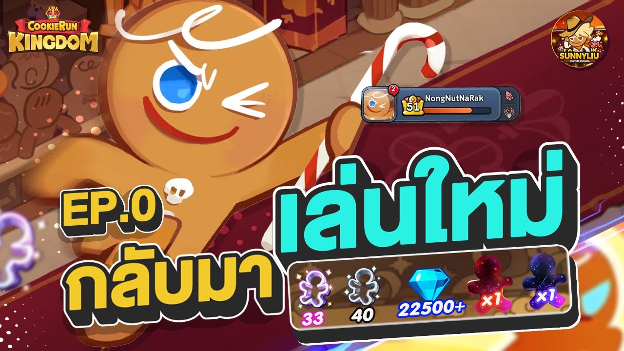 ทำไมตอนนี้ถึงเป็นช่วงที่ดีที่สุดในการกลับมาเล่นคุกกี้รันคิงดอม EP.0 l CookieRun Kingdom