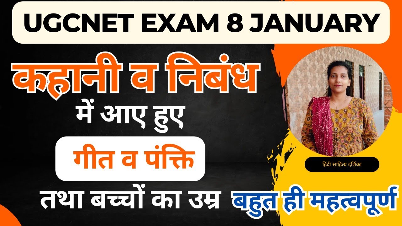 UGC NET HINDI॥ कहानी में निबंध में आए हुए गीत ॥कहानी में आए हुए बच्चों की उम्र@HindiSahityaDarshika