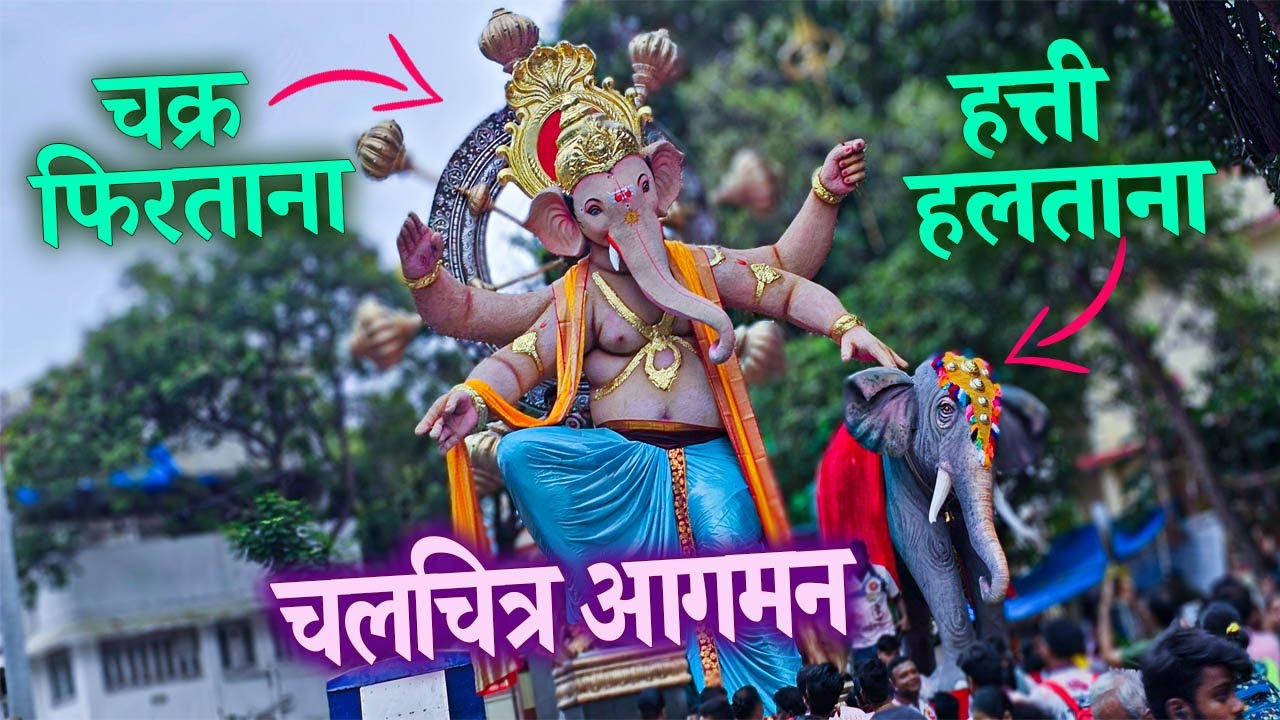 Mumbai Cha Peshwa Aagman 2023 🥰 चलचित्र आगमन 🥰 Mumbai Ganpati Aagman 2023 | Ganesh Festival Mumbai