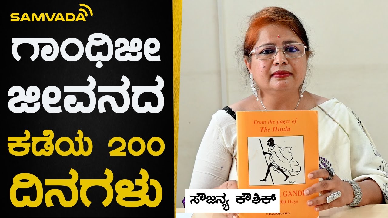 ಗಾಂಧಿಜೀ ಜೀವನದ ಕಡೆಯ 200 ದಿನಗಳು | ಸೌಜನ್ಯ ಕೌಶಿಕ್