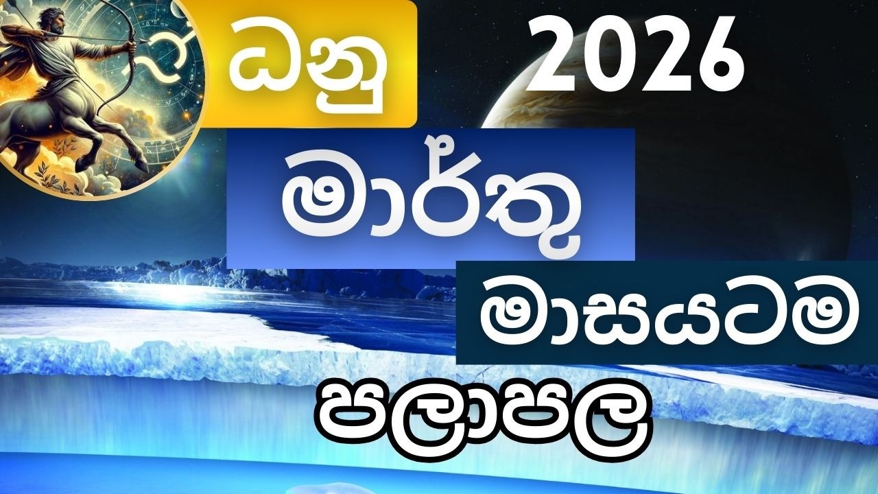 මාර්තු මාසයටම පලාපල 2026 - ධනු අයට. March palapala 2026 - Danu lagnayata. Masika palapala. Marthu
