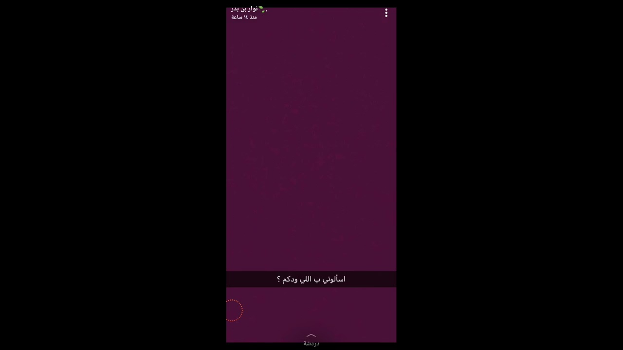 سنابات نوار بدر 💗مايقدر يصور وجهه😱يشكر كل الي تفاعلو بالاسئلة🤗