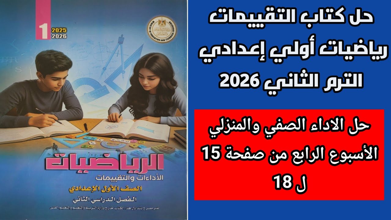 حل الاداء الصفي والمنزلي الاسبوع الرابع رياضيات اولي اعدادي ترم ثاني من صفحة 15 ل 18 كتاب التقييمات