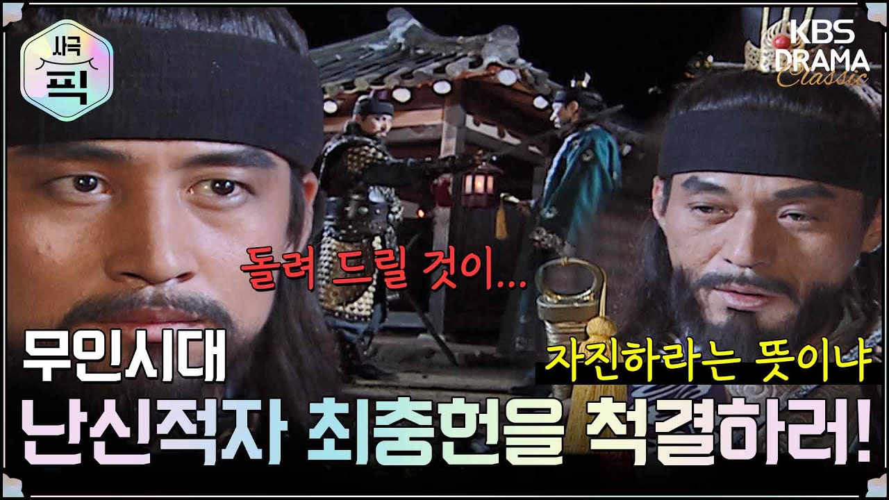 [史극장][무인시대 모음.Zip] [Ep25] 난신적자 최충헌을 척결하러 왔사옵니다 | KBS 방송