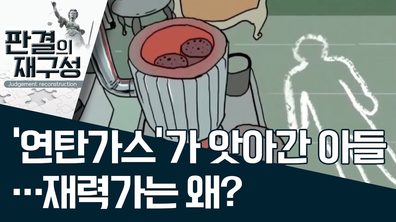 [판결의 재구성]‘연탄가스’가 앗아간 아들…재력가는 왜? | 사건상황실