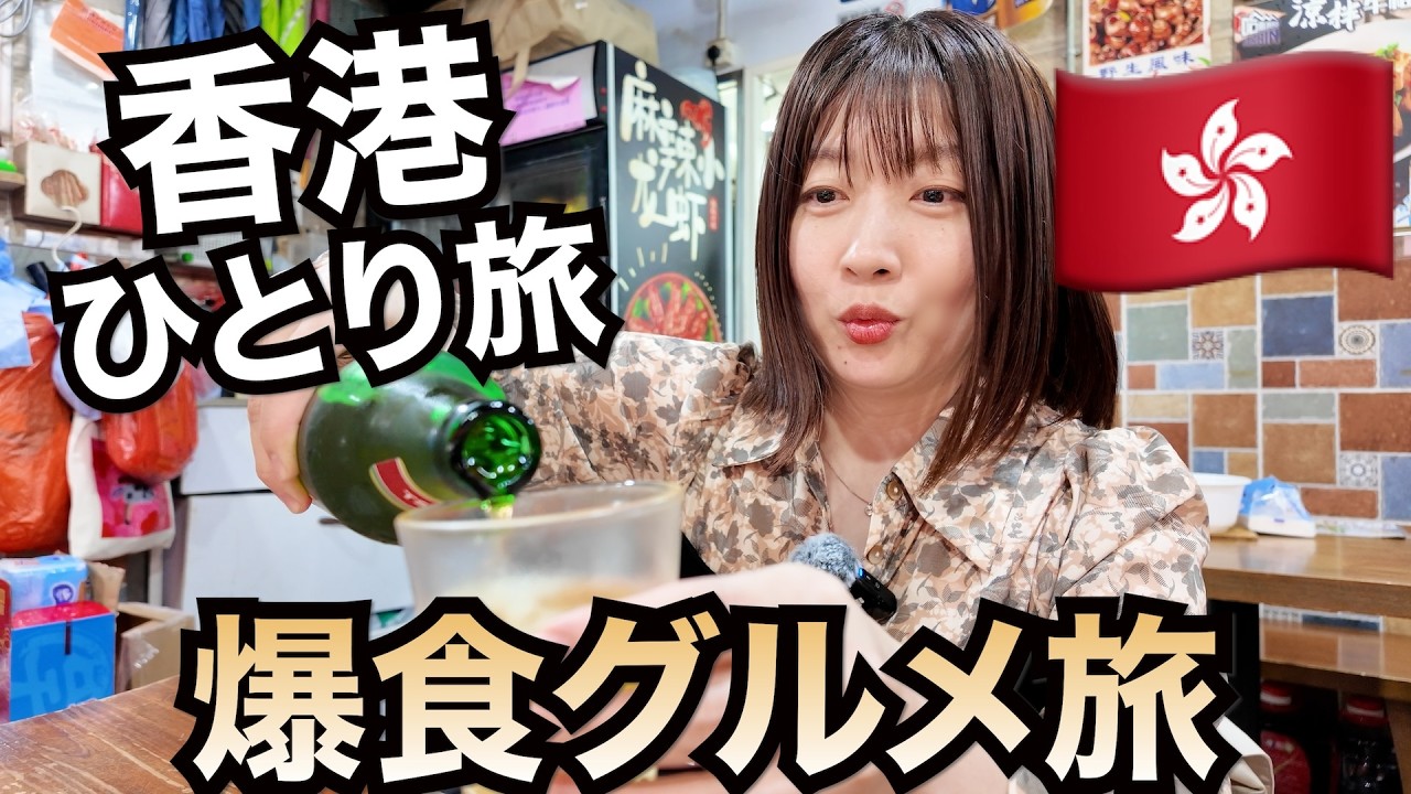 香港航空で行く✈️🇭🇰香港ひとりPart①立地コスパ最強ホテルに泊まる！香港グルメを食べ尽くす３日間！４０代女一人旅