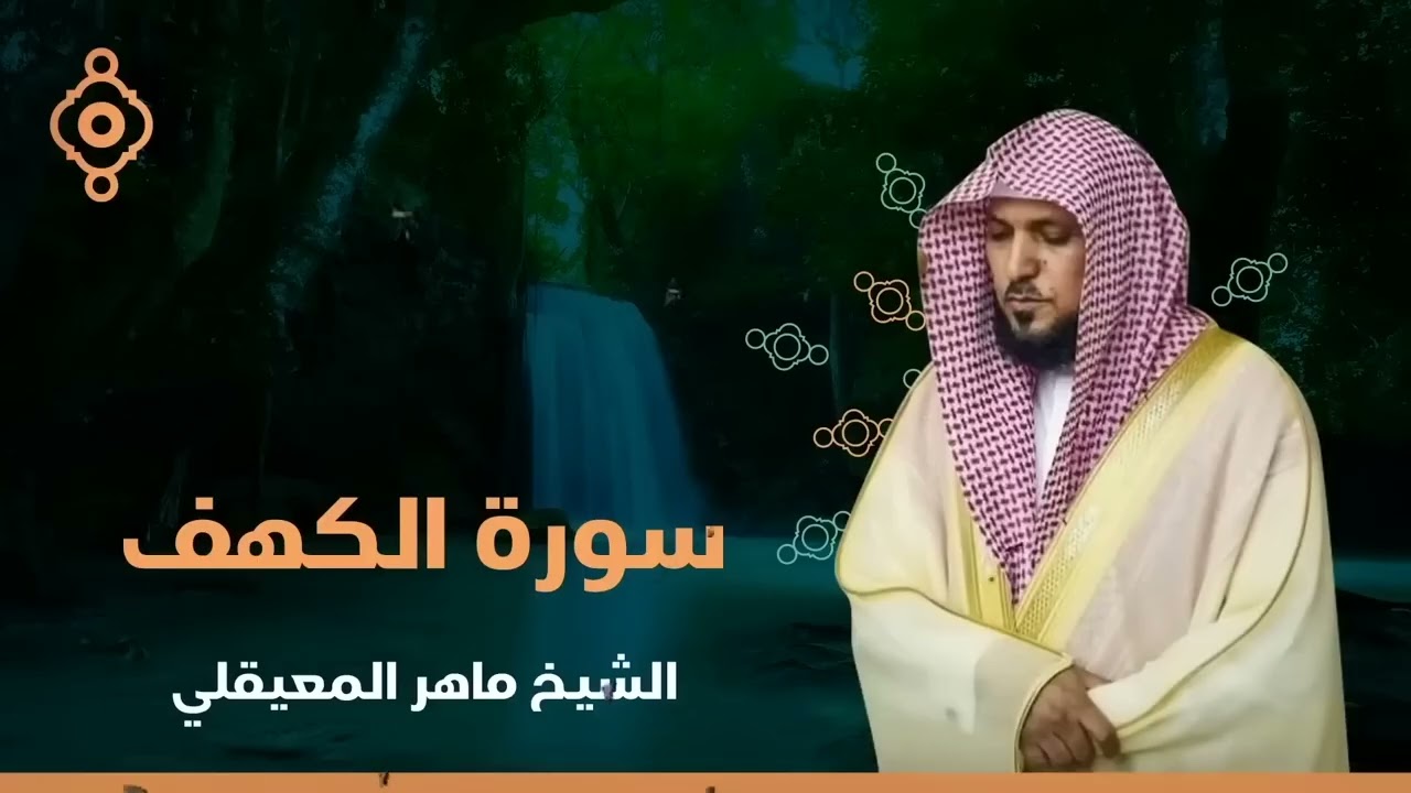 Surat Al Khaf Maher Al Muaiqly  سورة الكهف الشيخ ماهر المعيقلي