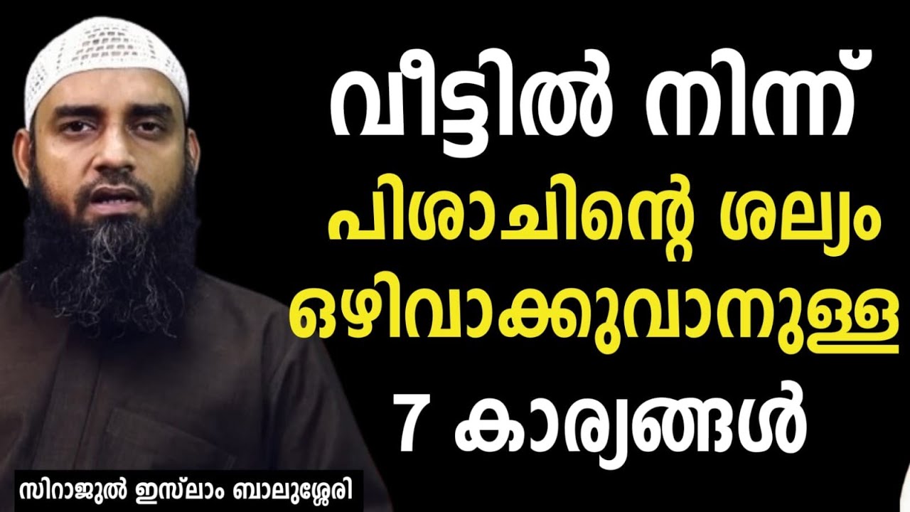 വീട്ടിൽ നിന്ന് പിശാചിന്റെ ശല്യം ഒഴിവാക്കുവാനുള്ള 7 കാര്യങ്ങൾ. |Sirajul Islam Balusheri