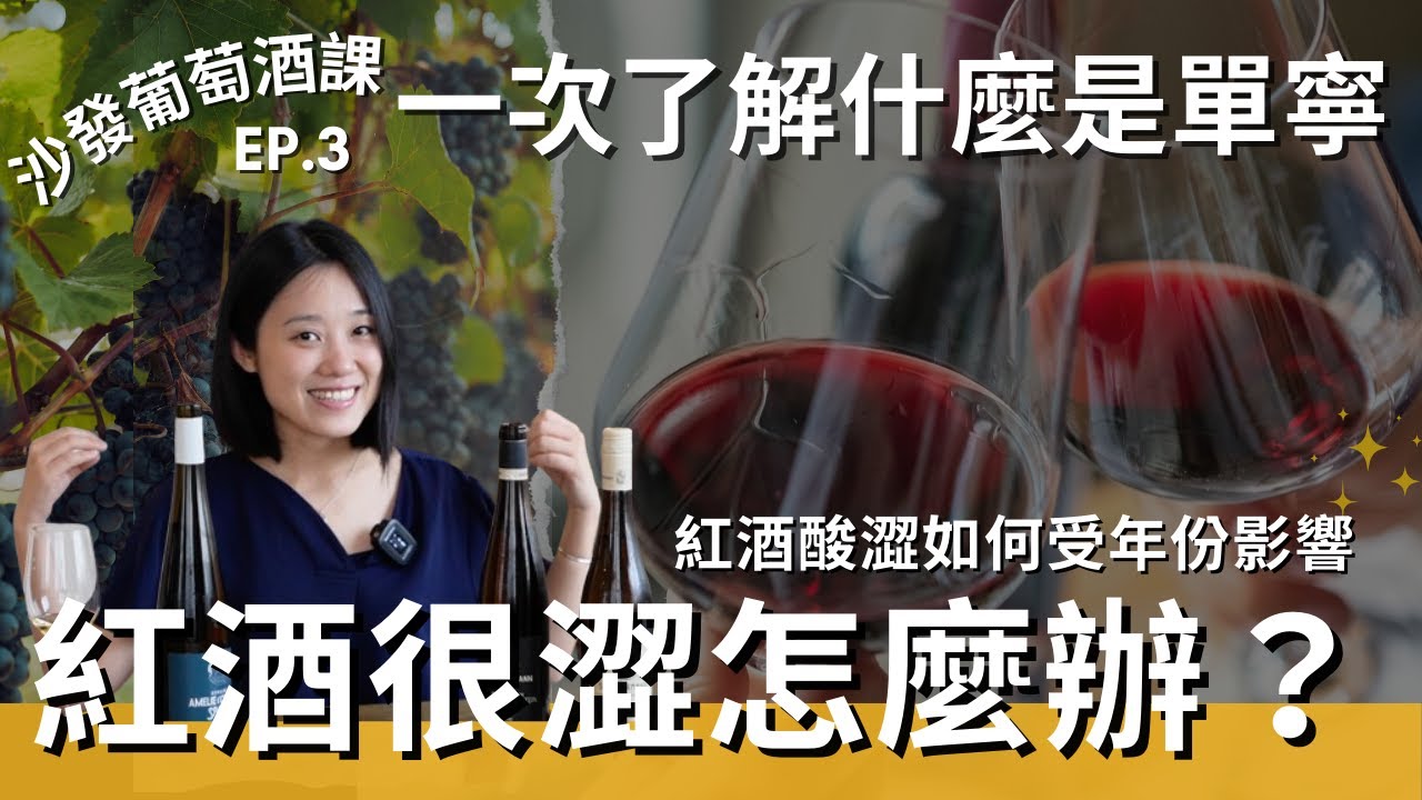 為什麼紅酒喝起來會澀？單寧又是什麼？單寧會受到年份影響嗎？一次了解單寧大小事！