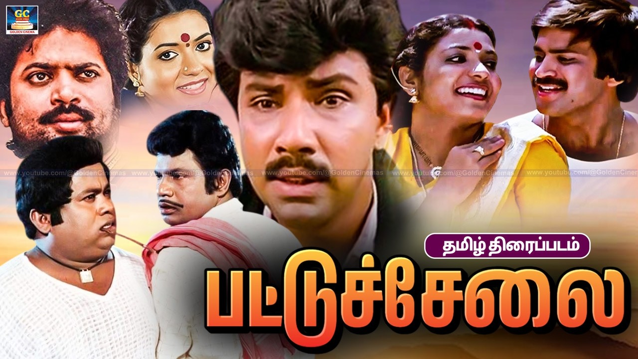 பட்டுச்சேலை திரைப்படம் | Pattuchelai Tamil Movie 4K | Sathyaraj,Pandiyan, Goundamani | Mayil Thirai