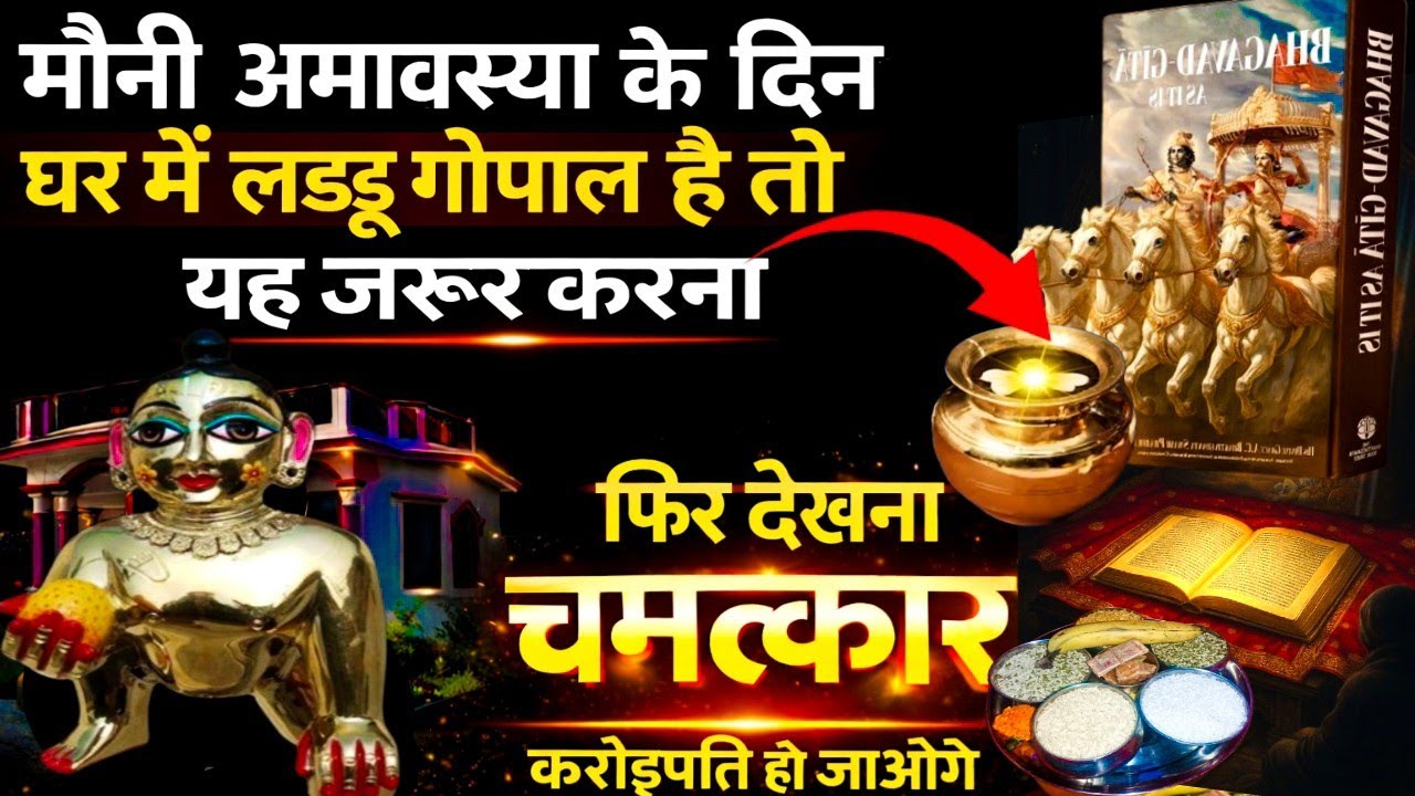 मौनी अमावस्या के दिन घर में लड्डू गोपाल है तो यह जरूर करना\\फ़िर देखना चमत्कार\\laddu gopal seva 
