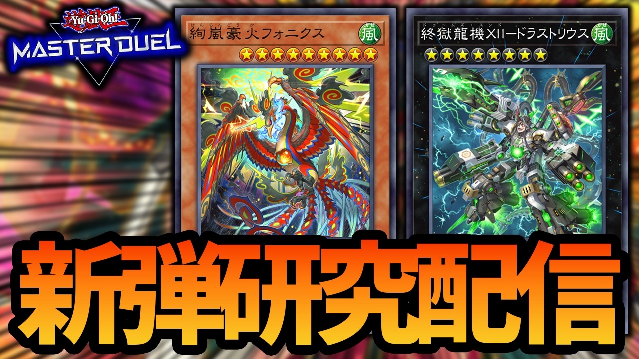 【おはよう】大人気コンテンツ、新弾研究配信【遊戯王MD】