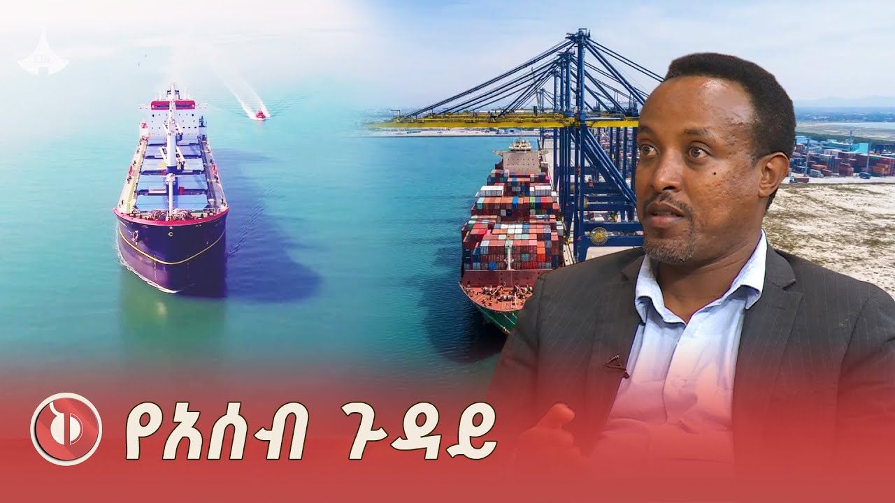 በሕግም በታሪክም በእውነትም ተቀባይነት ያለው የባሕር በር ጥያቄ | አንዷለም በዕውቀቱ የሕግ ባለሙያ ETV | EBC | EBCDOTSTREAM