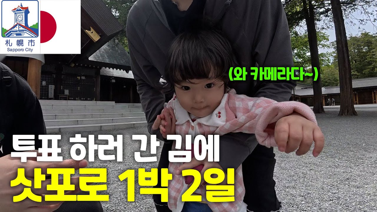 외국에서 투표하는 김에 삿포로 1박 2일 혼자 갔다오기【일본 워킹홀리데이 17】