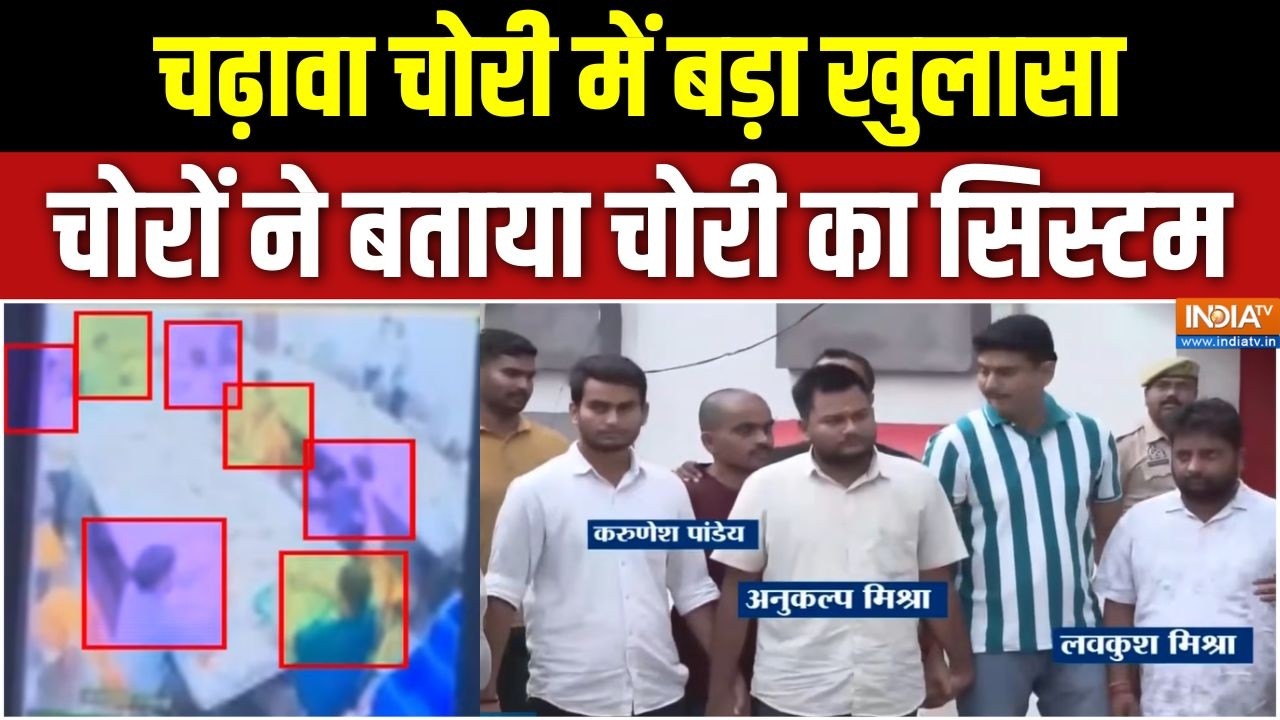 Ram mandir Donation Scam: चढ़ावा चोरी में बड़ा खुलासा, चोरों ने बताया चोरी का सिस्टम |Ayodhya Police