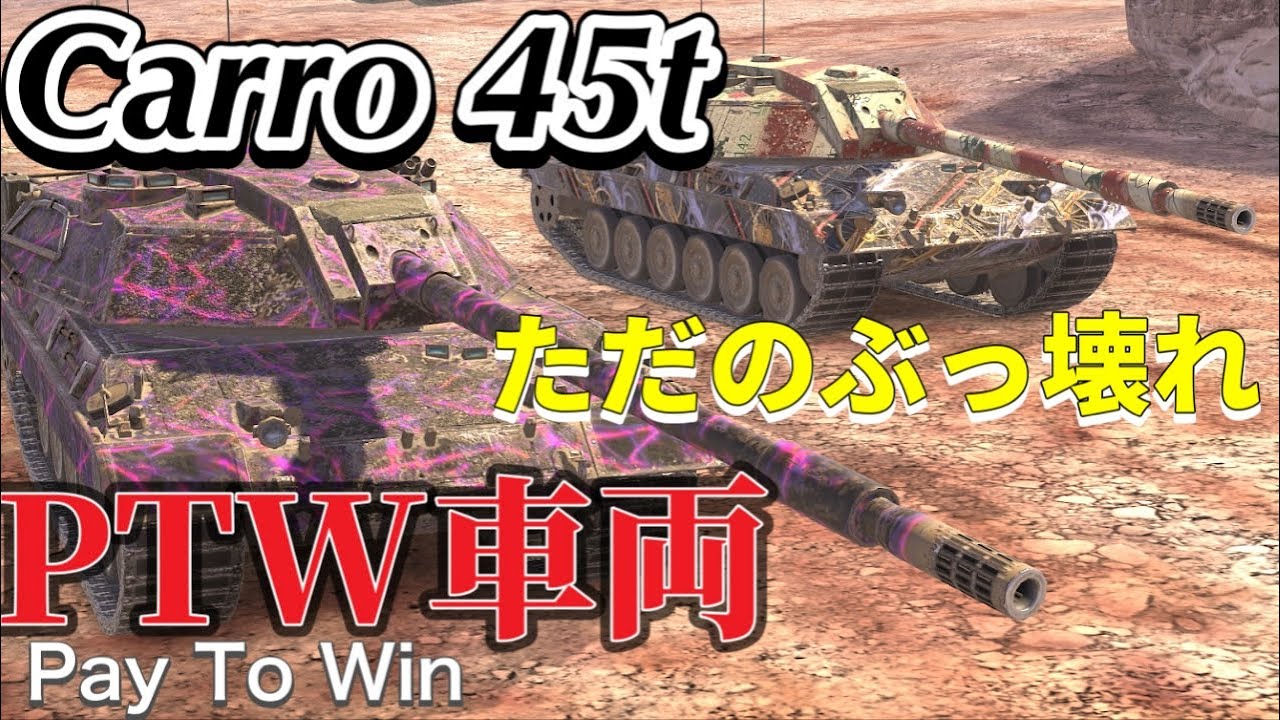 【Wotb実況】目指すはUnicum ~Noob戦車長の黙示録~《Carro 45t》Part55