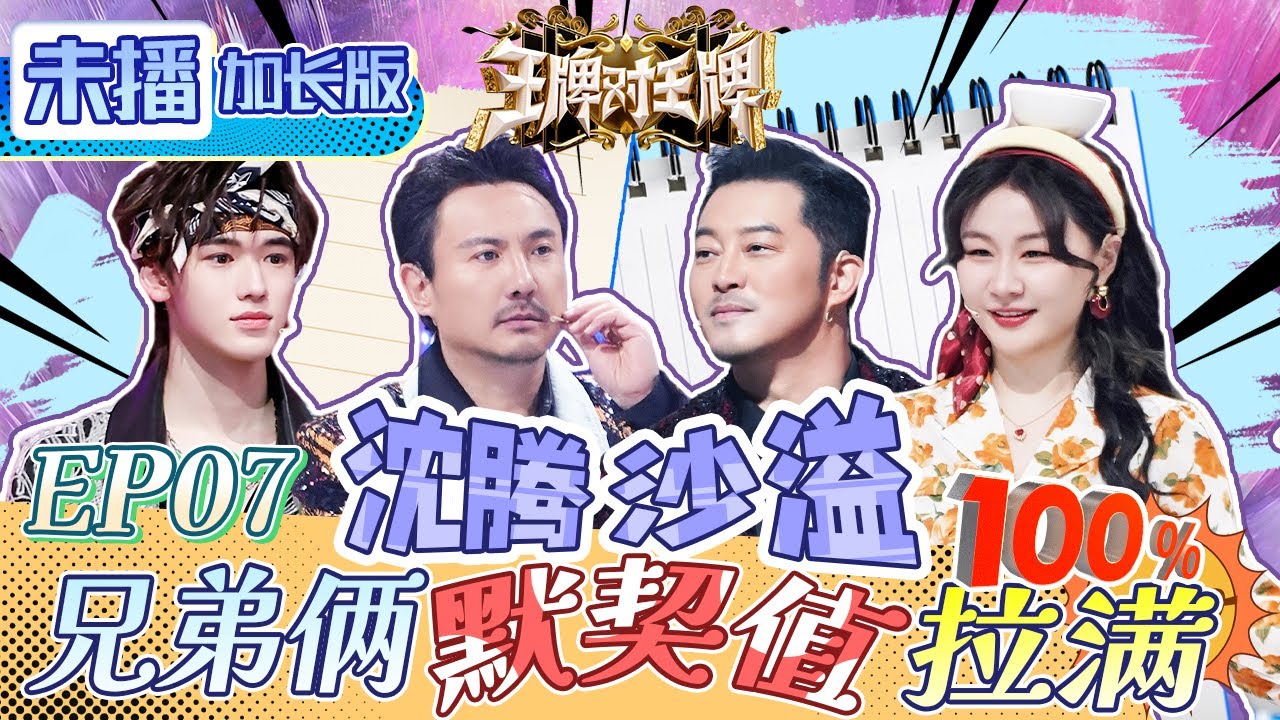 【加长版FULL🔥】全员胜负欲燃烧！沈腾沙溢扮鬼脸演绎“生化危机” 杨丽萍沙溢诙谐版“孔雀之恋” 吴宣仪奶萌版猫咪舞萌翻了~ | 王牌对王牌8 20231211