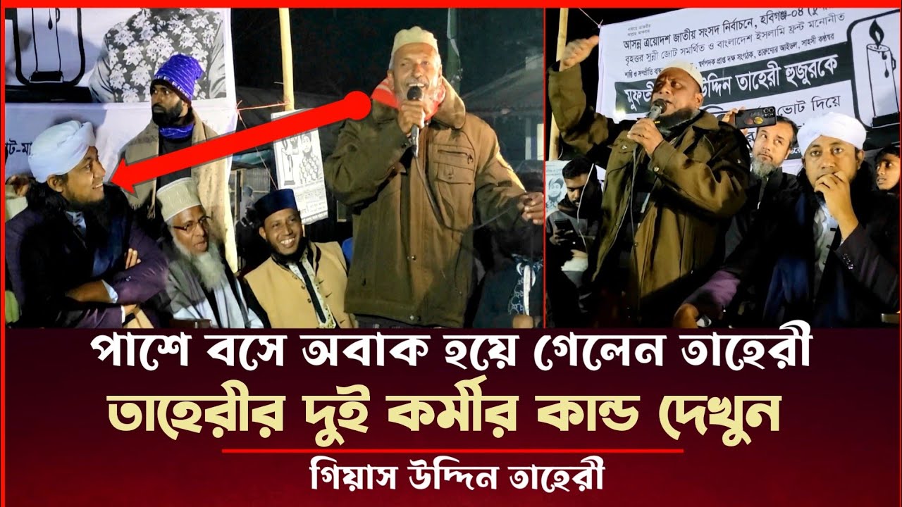 তাহেরীকে পাশে বসিয়ে দুই কর্মীর তেজস্বী বক্তব্য.. দেখে তাহেরী নিজেই অবাক. Gias Uddin Taheri Election