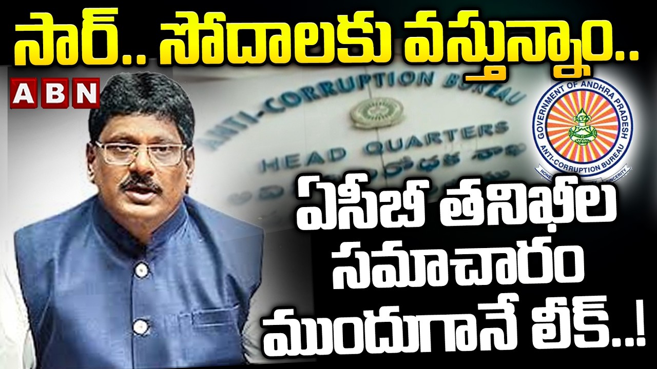 సార్‌... సోదాలకు వస్తున్నాం .. ఏసీబీ తనిఖీల సమాచారం ముందుగానే లీక్‌..!   IPS Sanjay Kumar || ACB
