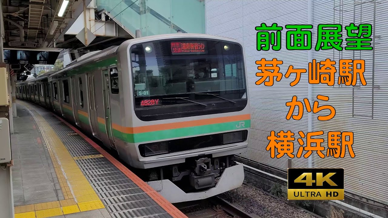 【前面展望】　東海道線・湘南新宿ライン　茅ヶ崎駅から大崎駅
