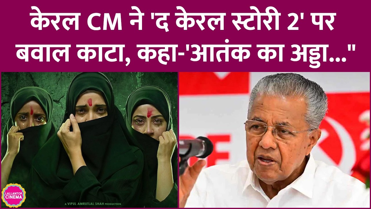 Kerala CM Pinarayi Vijayan ने The Kerala Story 2 पर क्या कहा? कोर्ट ने सेंसर बोर्ड को नोटिस भेजा