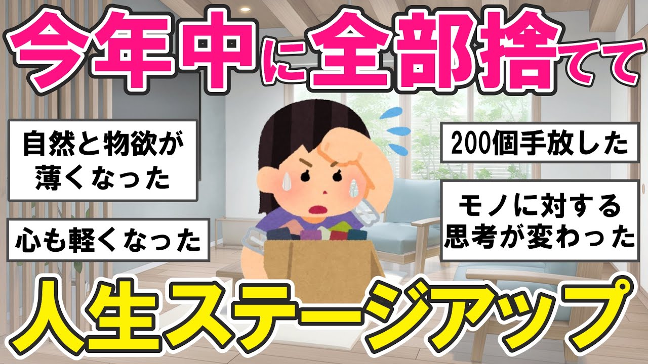 【2ch掃除まとめ】今年中に要らない物をどんどん断捨離！本当に気に入っている物だけで暮らす幸せ。運気が上がる断捨離・片付け捨て活【ガルちゃんまとめ】