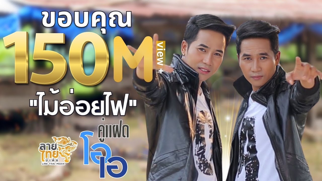 ไม้อ่อยไฟ - คู่แฝดโอเอ [ Official Lyrics ]