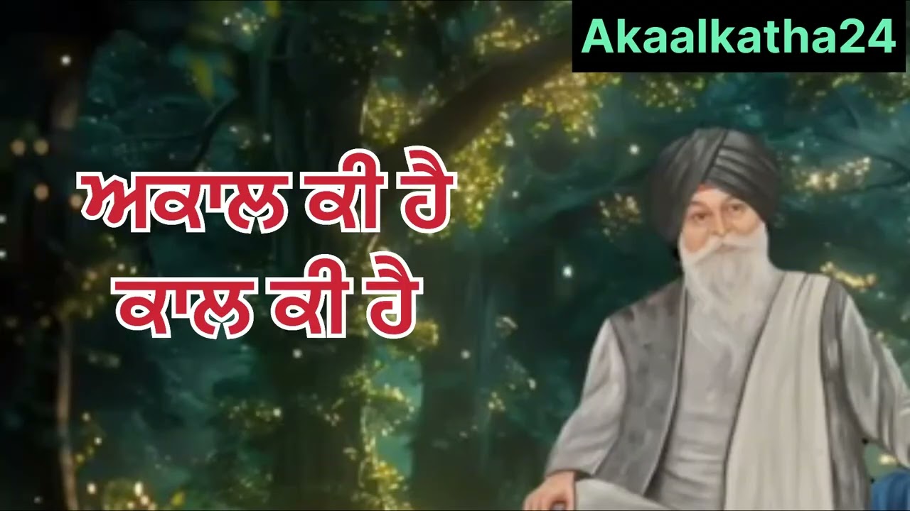 Akaal ਕੀ ਹੈ ਕਾਲ ਕੀ ਹੈ Maskeen Ji katha 👏