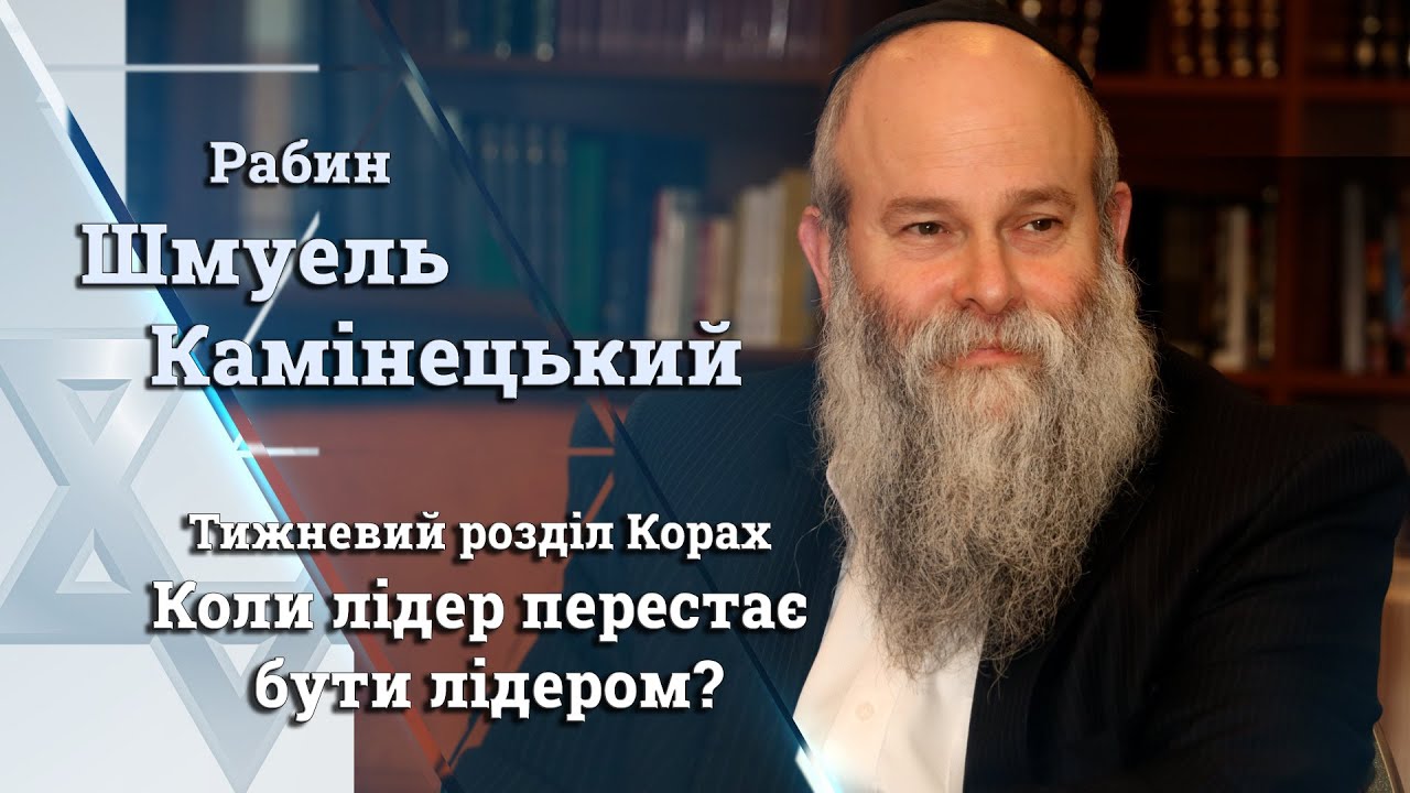 Видео-урок по недельной главе Торы «Корах»
