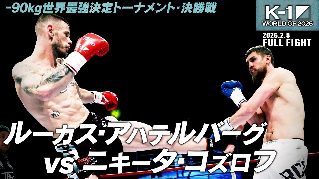 ルーカス・アハテルバーグ vs ニキータ・コズロフ/K-1 WORLD GP 2026 -90kg世界最強決定トーナメント・決勝戦/2026.2.8「K-1 WORLD GP 2026」