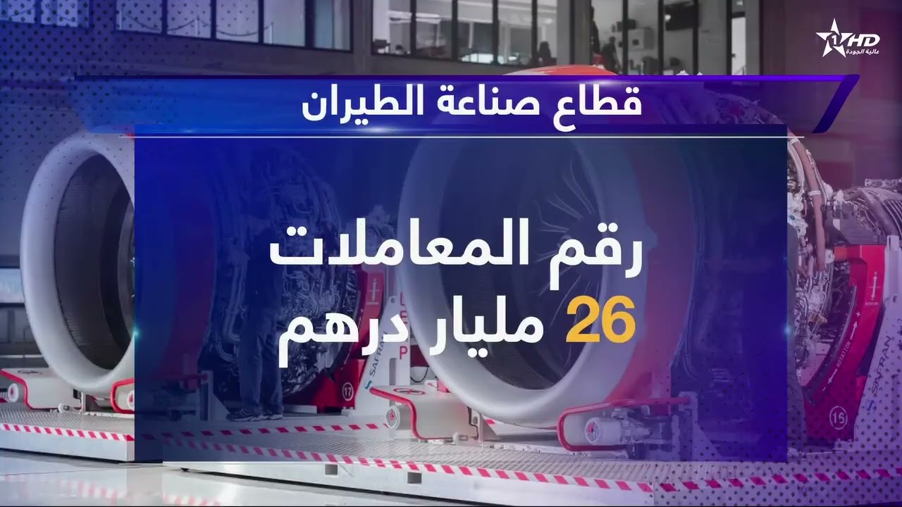 برؤية ملكية استراتيجية دينامية استثمارية ونهضة صناعية بإشعاع عالمي