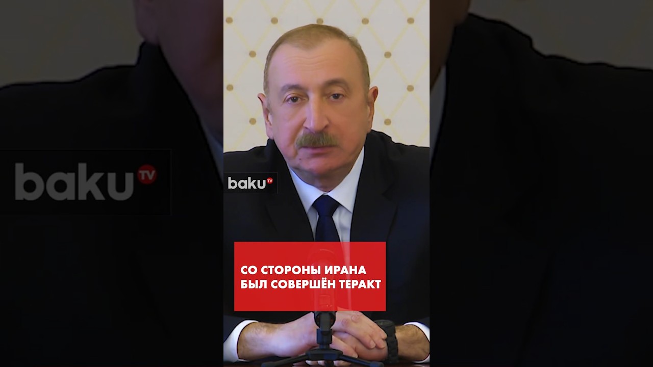 Ильхам Алиев на заседании совбеза об атаке на Нахчыван