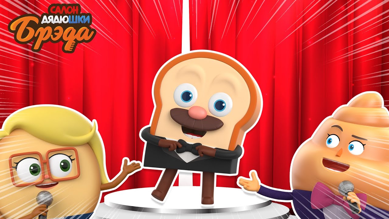 Bread Barbershop l Идеальный ведущий l Russian Dubbing