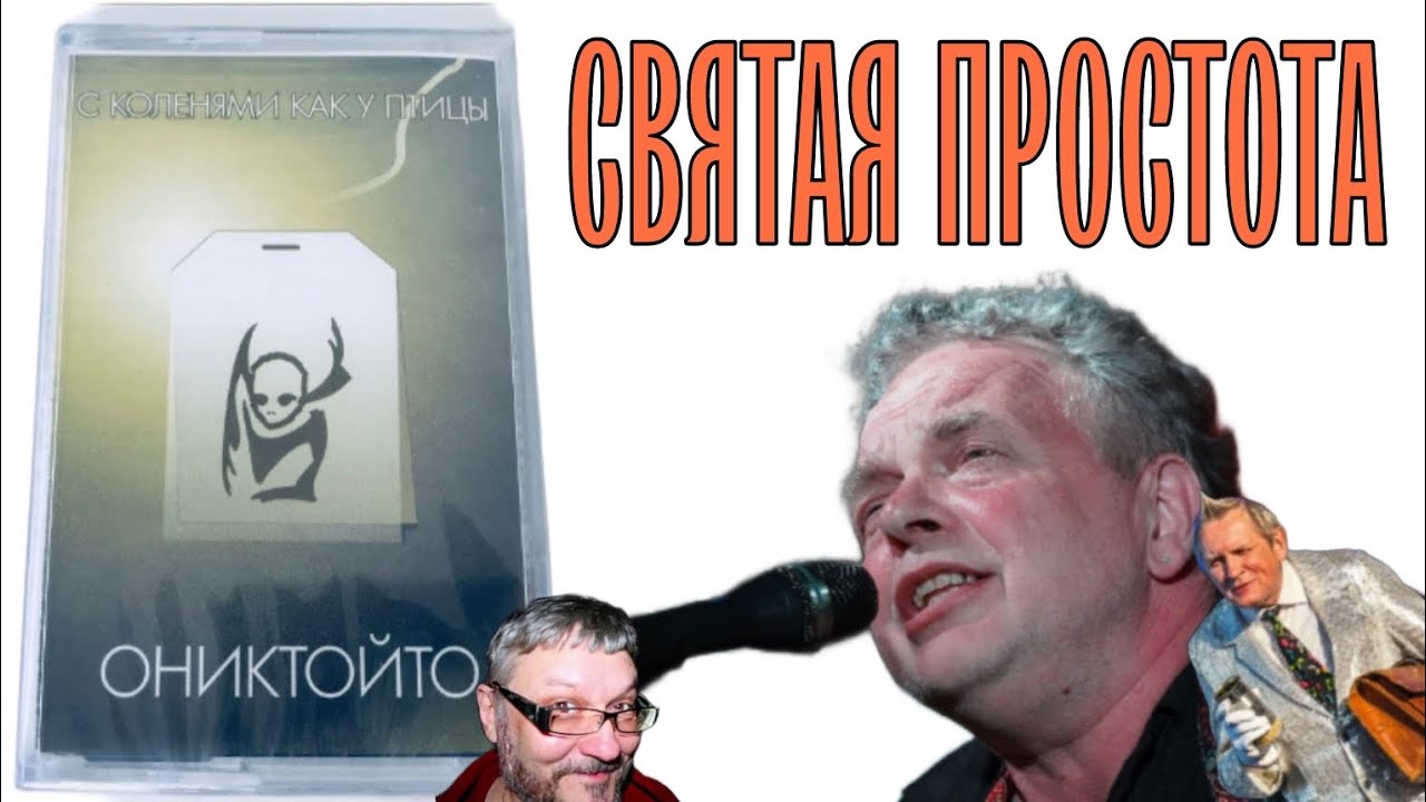 ОНИКТОЙТО | драйвовая наивность, спокенворд Володарского, игрушки группы 
