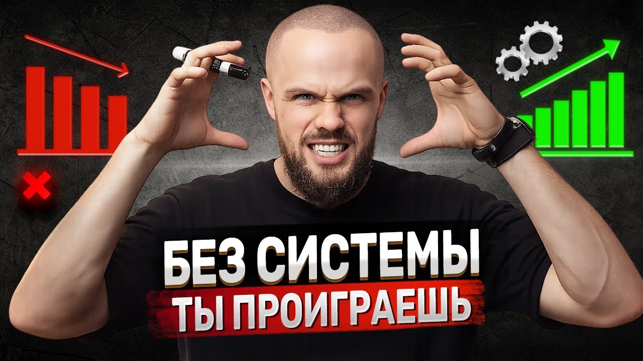 Без системы ты проиграешь | Как взять жизнь под контроль