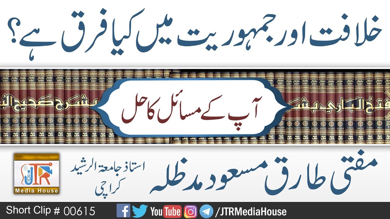 Khilafat Aur Jamhoriyat Main Kia Faraq He ? | Jamia-Tur-Rasheed Pakistan