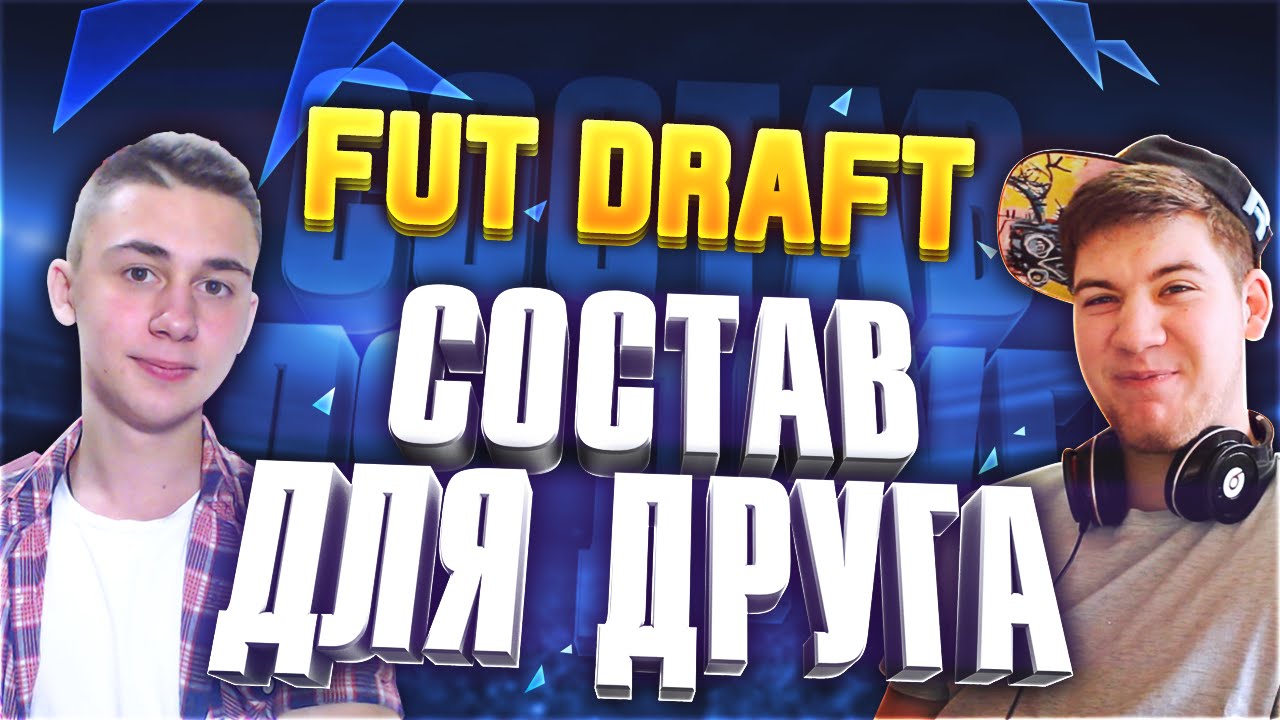 FUT DRAFT I СОСТАВ ДЛЯ ДРУГА I GERMAN EL CLASSICO