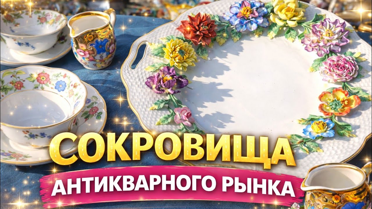 Антикварный рынок: глаза разбежались. #Барахолка_Германия.