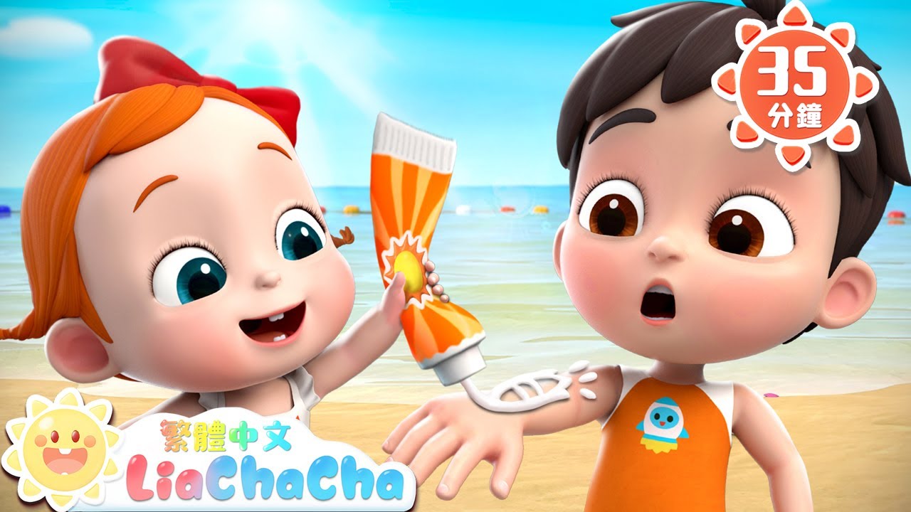 帶游泳裝備了嗎 | 夏日海邊玩耍 | 啟蒙教育 | 國語童謠 | 人氣兒歌 | LiaChaCha 依娜和恰恰 - 繁體中文 - 兒歌童謠