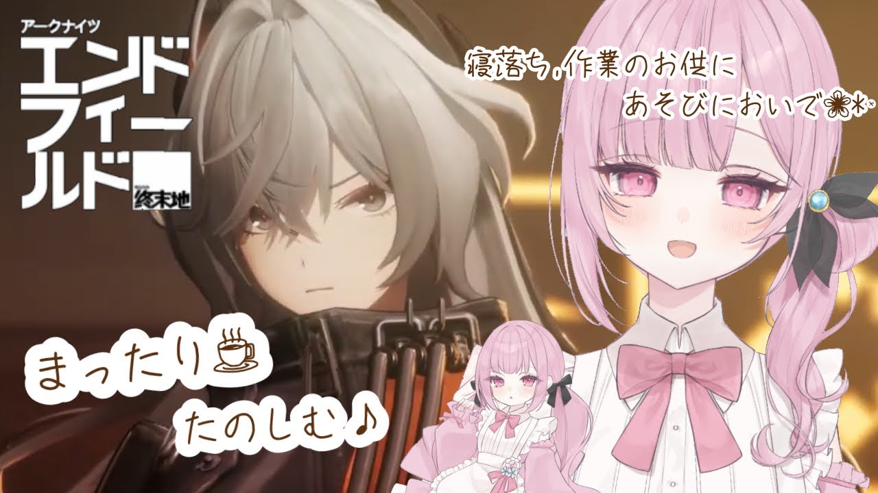 一章終わりまでプレイするまたり配信🌸*･  #アークナイツエンドフィールド #新人vtuber  #初見歓