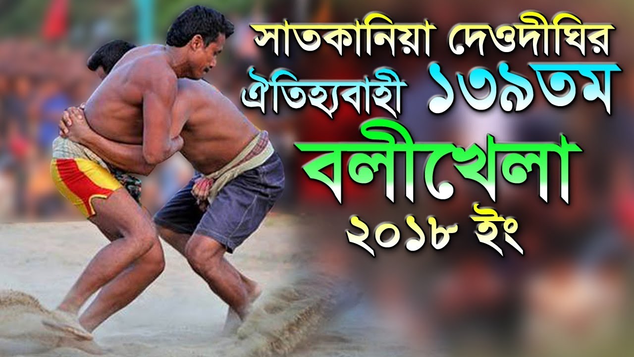 সাতকানিয়া, দেওদীঘি'র ঐতিহ্যবাহী ১৩৯তম বলীখেলা  ২০১৮ ইং | Bangladeshi Boli Khela 2018 | বলীখেলা ২০১৮