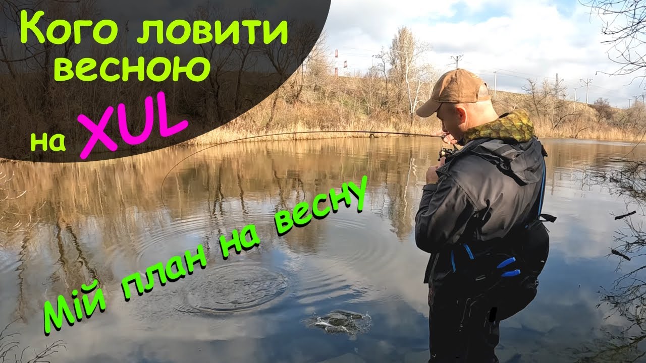 Кого ловити весною на екстра-ультралайт. Мій план на весну