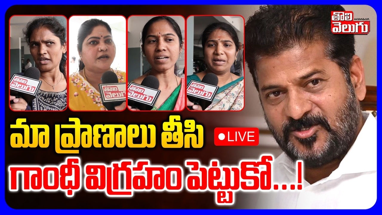 🔴LIVE : మా ప్రాణాలు తీసి గాంధీ విగ్రహం పెట్టుకో...! | Apartment Residents Sensation On CM Revanth