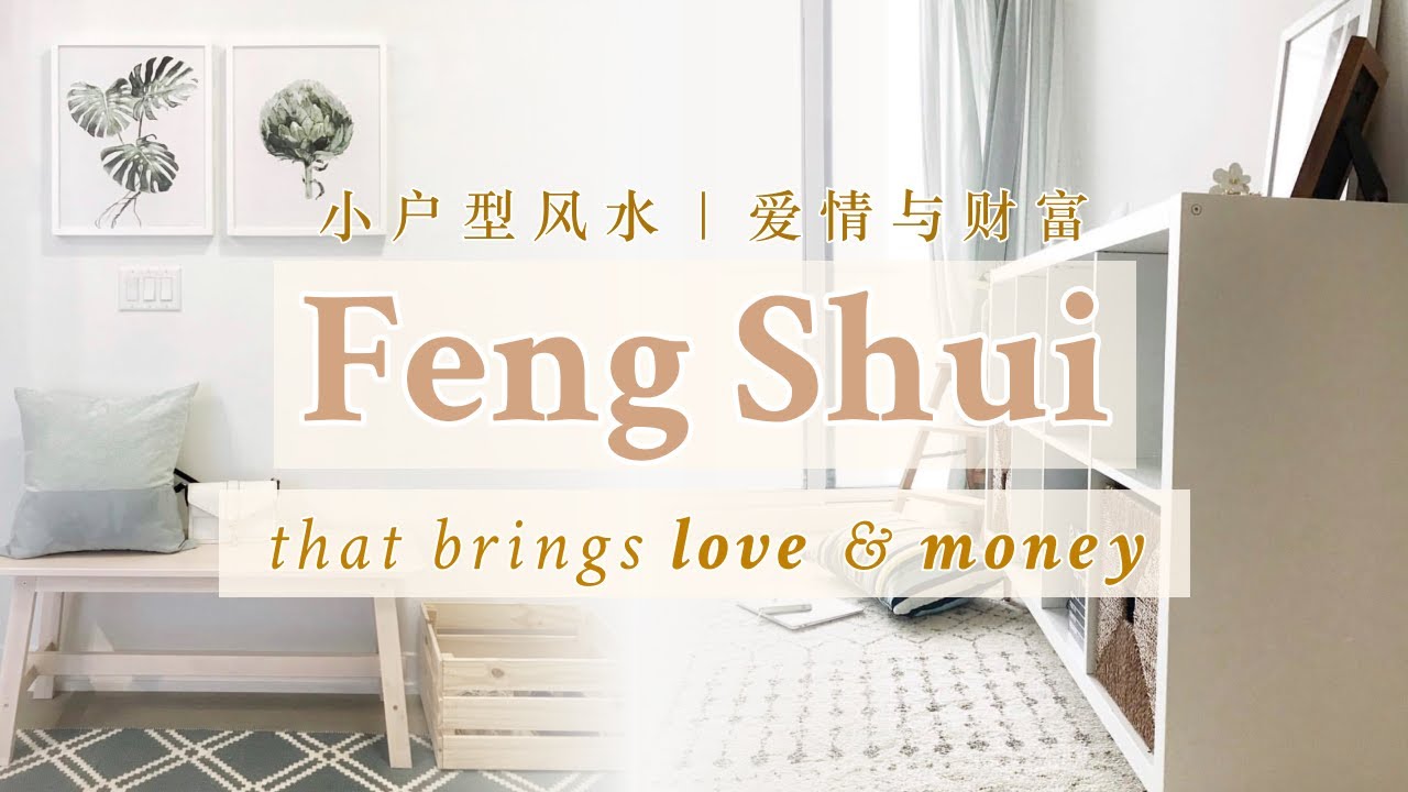 Feng Shui Tips in a Small Apartment – For More Love & Money 小户型风水
